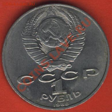 1 рубль 1988 Л.Толстой - о