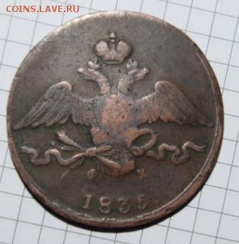 на оценку  копеек 1835 года - DSC_1319.JPG