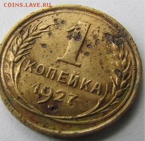 1 копейка 1927 - IMG_6411.JPG