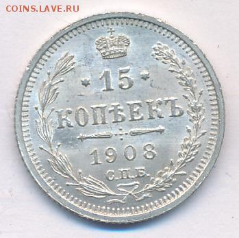 15 копеек 1908 ЭБ UNC - 131+