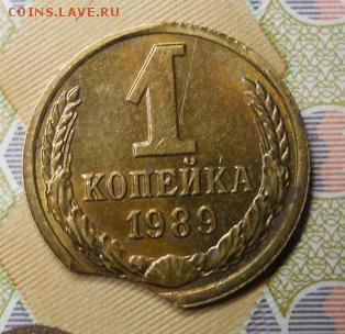 1 копейка 1989 г. выкус на оценку - Изображение 002_новый размер