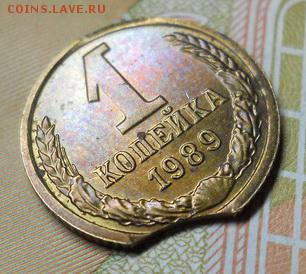 1 копейка 1989 г. выкус на оценку - Изображение 004_новый размер