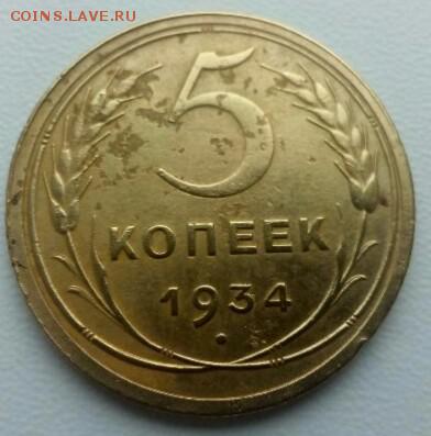 5КОПЕЕК 1934 ОПРЕДЕЛЕНИЕ РАЗНОВИДНОСТИ - IMG_20180127_133804_076