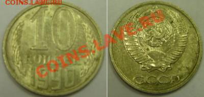 Продам монету 10 копеек 1990 М - 10kop1990m