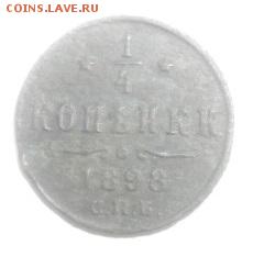 4копееки 1898год спб.до 04.02.18.в 22.00мск - IMGP0651.JPG