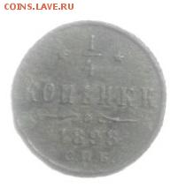 4копееки 1898год спб.до 04.02.18.в 22.00мск - IMGP0650.JPG