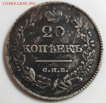 20 копеек 1826г н.г.  с.п.б. старым орлом. - IMG_20180127_124022
