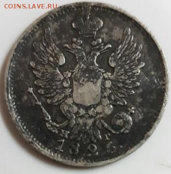 20 копеек 1826г н.г.  с.п.б. старым орлом. - IMG_20180127_123916