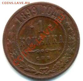 1коп. 1899г.С.П.б. 04.04.11г. 22:00ч, вр. Моск. - Коп-1899г