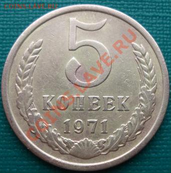 5 копеек 1971 СССР до 22:00 04.04.11 МСК - DSC01462.JPG