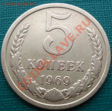 5 копеек 1969 СССР до 22:00 04.04.11 МСК - DSC01446.JPG