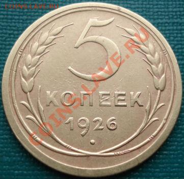 5 копеек 1926 СССР до 22:00 04.04.11 МСК - DSC01407.JPG