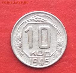 10 коп 1945г до 01.02.18г - IMG_0843.JPG