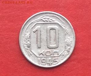 10 коп 1945г до 01.02.18г - IMG_0842.JPG