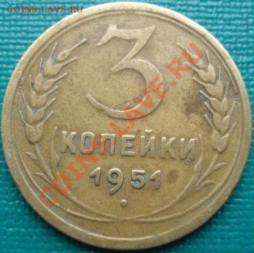 3 копейки 1951 толстые зерна! до 22:00 04.04.11 МСК - DSC01484.JPG