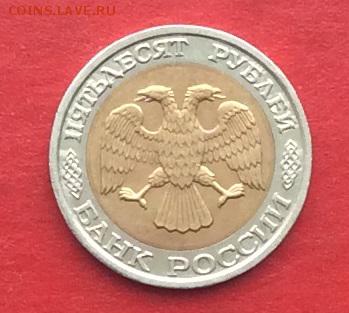 50руб 1992г ммд  до 01.02.18г. - IMG_0836.JPG