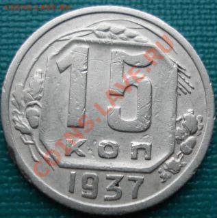 15 копеек 1937 СССР до 22:00 04.04.11 МСК - DSC01426.JPG