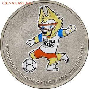 25 рублей Fifa 2018 Талисман Забивака цветной - чемп 2 волк монета 2а