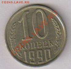 10 копеек 1990 года М - 10kop1990m1
