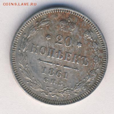 20 коп. 1860, 1861 до 03.02.18, 22:30 - #595