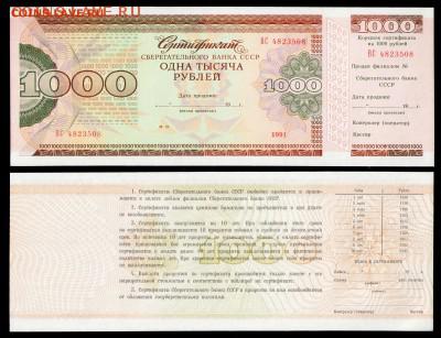 СССР. Сертификат Сбербанка 1000 Рублей 1991 год. UNC ПРЕСС - Сертификат