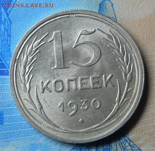 15 копеек 1930 г. UNC до 3.02.18 в 22:15 - Изображение 008_новый размер