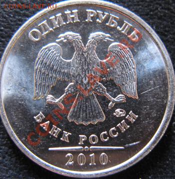 1 рубль 2010 год. Три разных шт. А, Б, В? - Штамп А