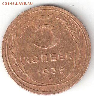 Погодовка СССР 5 копеек-1935, новый тип герба - 5k-1935 P blesk