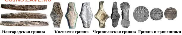 Гривны, платёжные слитки, полтины, клады чешуи - e6272cad6e5715a2ac2b9a2b7d84f062