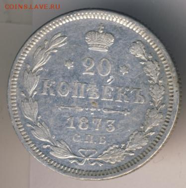 20 копеек 1873 до 05.02.18, 22:30 - #665