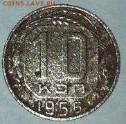 1934г.-1956г. Оцените монеты - 1956