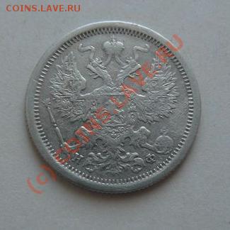 20 коп. 1877 СПБ НФ на оценку - 20-1877-2.JPG
