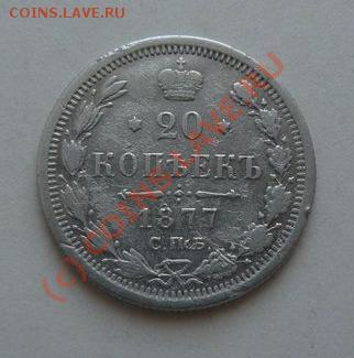 20 коп. 1877 СПБ НФ на оценку - 20-1877.JPG