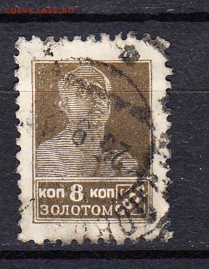 СССР 1924 -25 золотой стандарт  в.з. З 12 1м 8к - 62