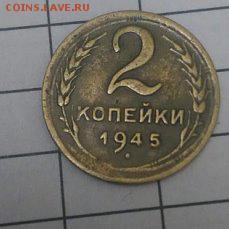 2 копейки 1945 - 2 коп 1