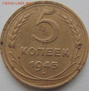 5 Копеек 1945 - DSC02375.JPG