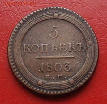 2 копейки 1803г. ЕМ - 1585.JPG