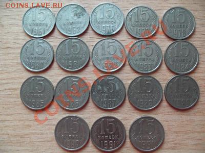 15 копеек СССР 18 штук - 101_0088
