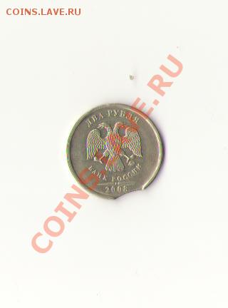 2 рубля 2008г выкус - Изображение 001