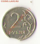 2 рубля 2008г выкус - Изображение 002