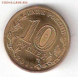 10 руб. Города Воинской славы - РЖЕВ - РЖЕВ Р