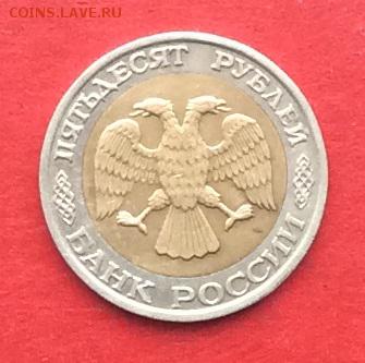 50руб 1992г ммд №1 до 08.02.18г - IMG_0889.JPG