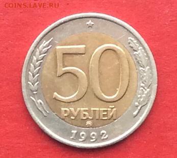 50руб 1992г ммд №1 до 08.02.18г - IMG_0886.JPG
