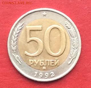 50руб 1992г ммд №1 до 08.02.18г - IMG_0885.JPG