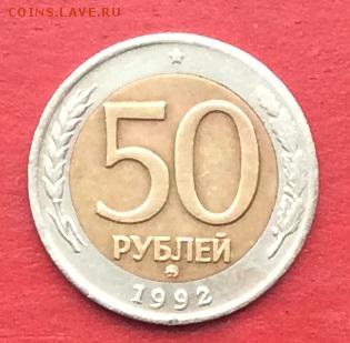 50руб 1992г ммд №2 до 08.02.18г - IMG_0891.JPG