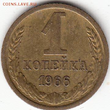 1 копейка-1966г.  Шт-1.41. (Ф-142)-? - 02