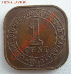 Малайя 1 цент 1943 до 04.04.11 в 22:00 МСК - P4020117.JPG