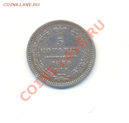 5 копеек 1854 г. - Scan5коп1854-1.JPG