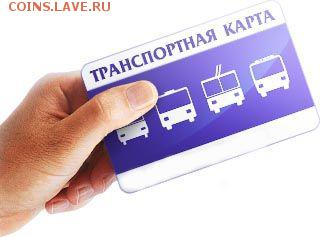 Транспортные карты РФ (Пластиковые) - information_items_93501