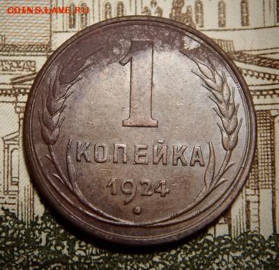 1 копейка 1924 до 10.02_22.00 мск. - DSCN4515